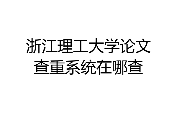 浙江理工大学论文查重系统在哪查