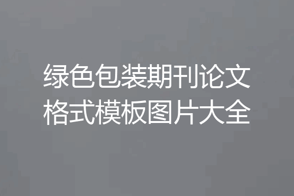 绿色包装期刊论文格式模板图片大全