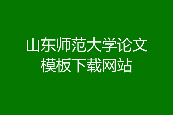 山东师范大学论文模板下载网站
