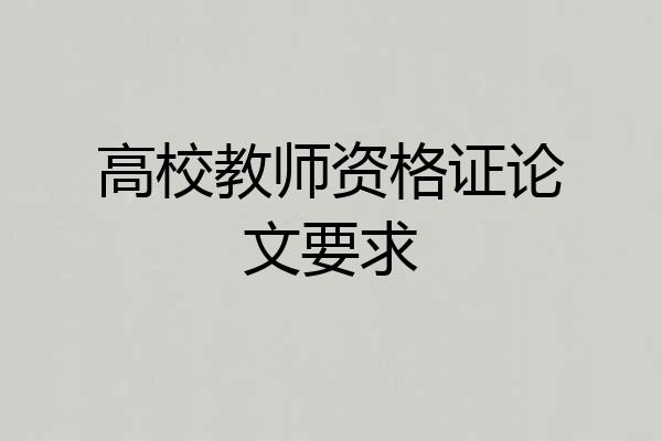 高校教师资格证论文要求