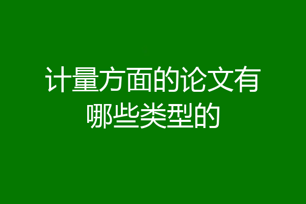 计量方面的论文有哪些类型的