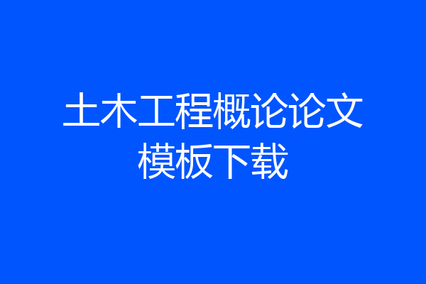 土木工程概论论文模板下载