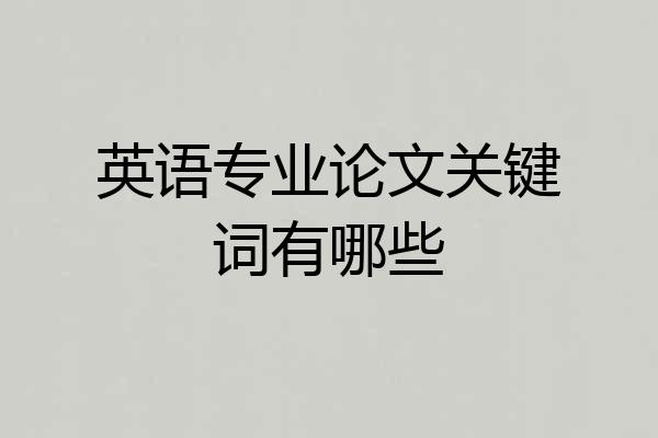 英语专业论文关键词有哪些