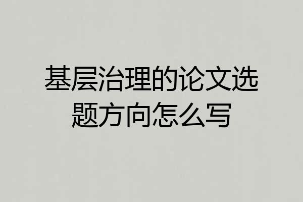 基层治理的论文选题方向怎么写