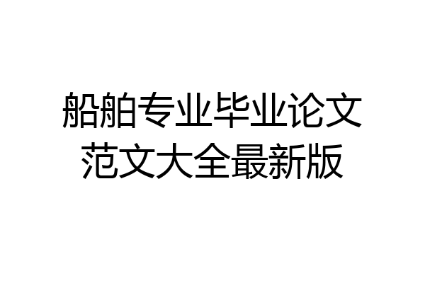 船舶专业毕业论文范文大全最新版