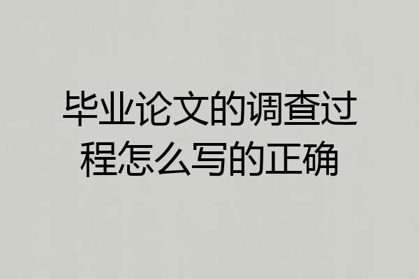毕业论文的调查过程怎么写的正确