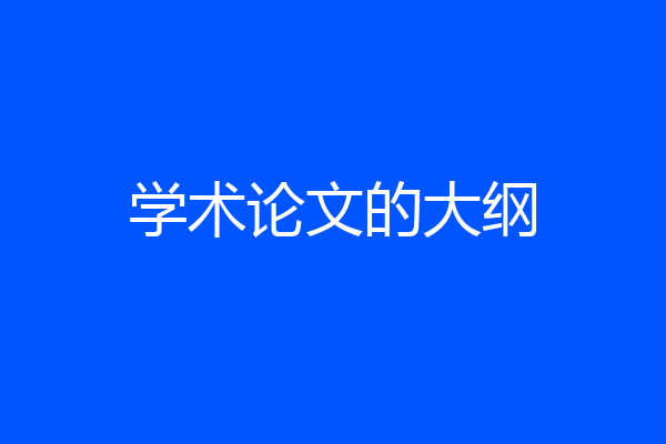 学术论文的大纲