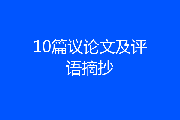 10篇议论文及评语摘抄
