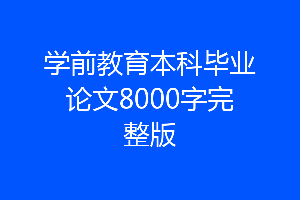 学前教育本科毕业论文8000字完整版