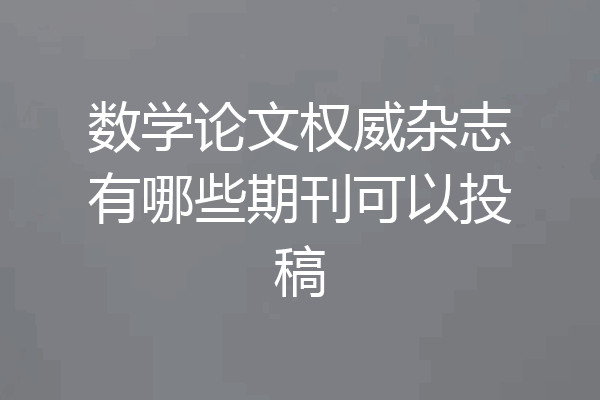 数学论文权威杂志有哪些期刊可以投稿