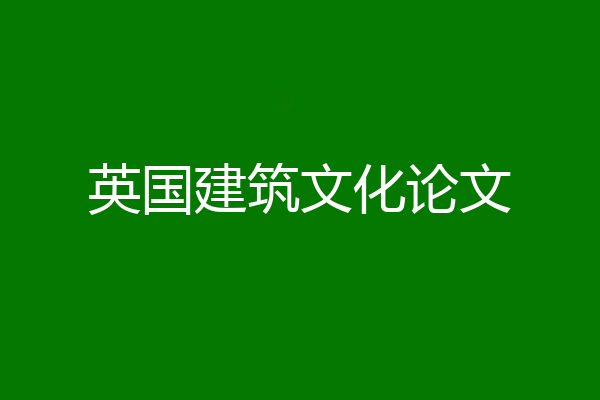 英国建筑文化论文