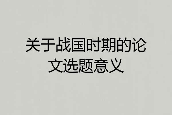 关于战国时期的论文选题意义