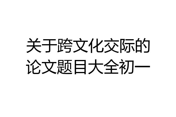 关于跨文化交际的论文题目大全初一