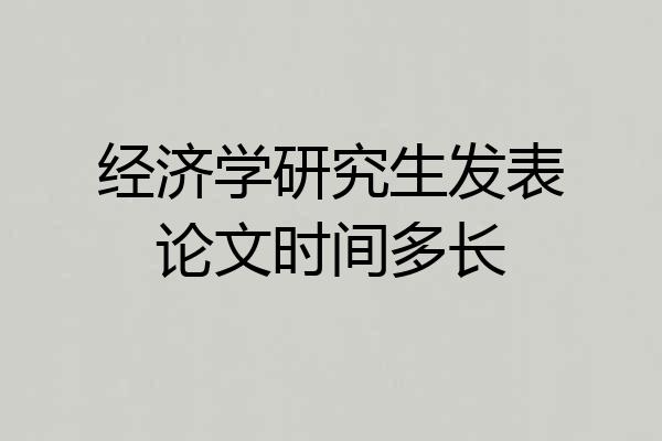 经济学研究生发表论文时间多长