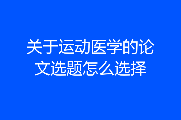 关于运动医学的论文选题怎么选择