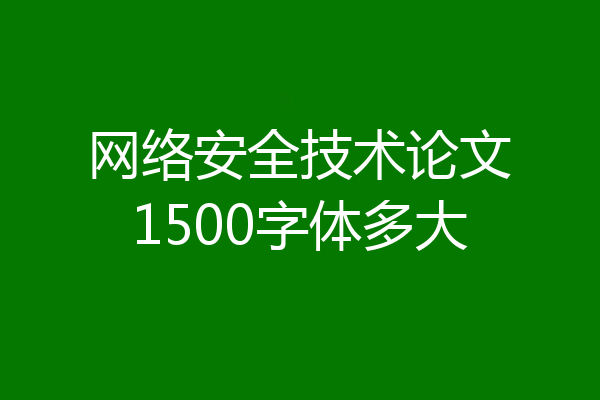 网络安全技术论文1500字体多大