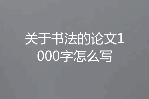 关于书法的论文1000字怎么写