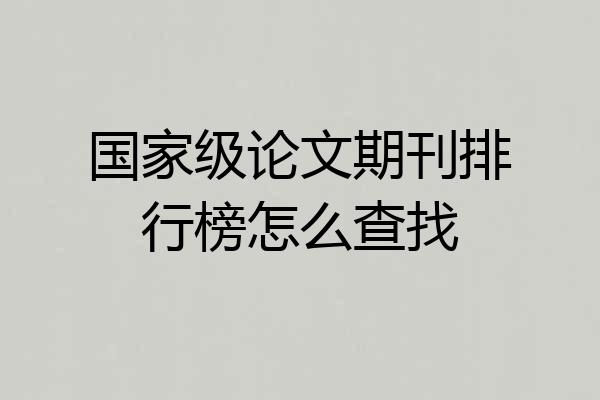 国家级论文期刊排行榜怎么查找