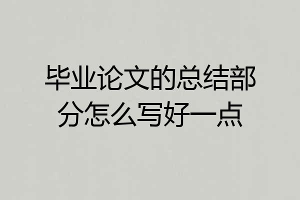 毕业论文的总结部分怎么写好一点