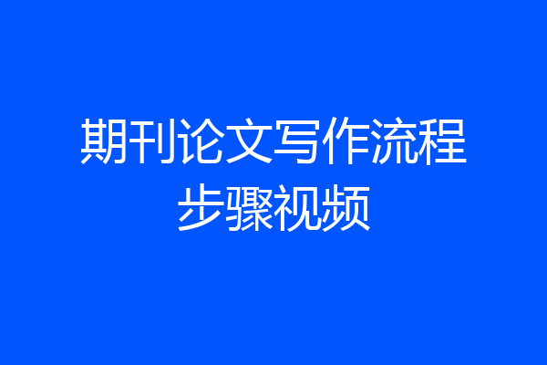 期刊论文写作流程步骤视频
