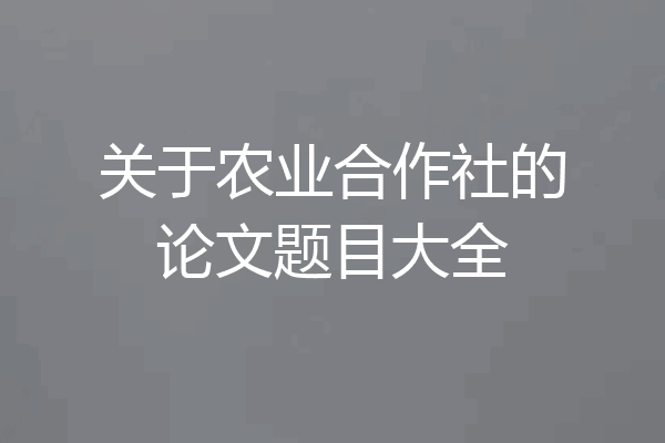 关于农业合作社的论文题目大全