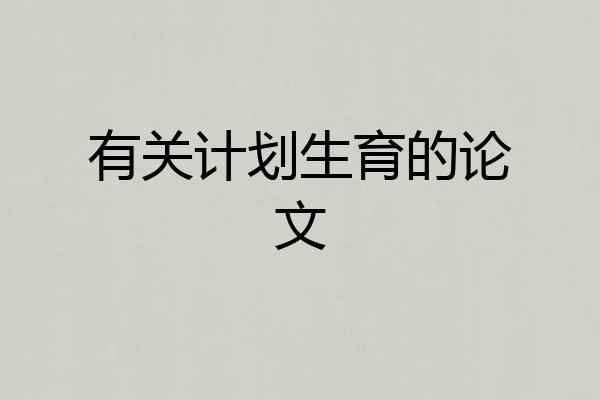 有关计划生育的论文