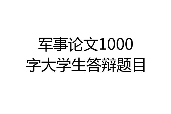 军事论文1000字大学生答辩题目