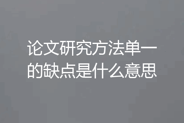 论文研究方法单一的缺点是什么意思