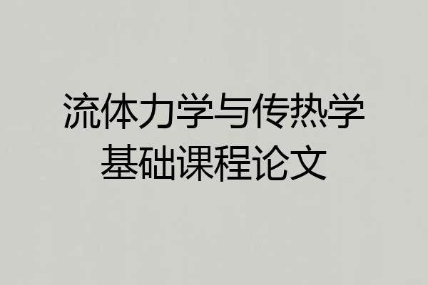 流体力学与传热学基础课程论文