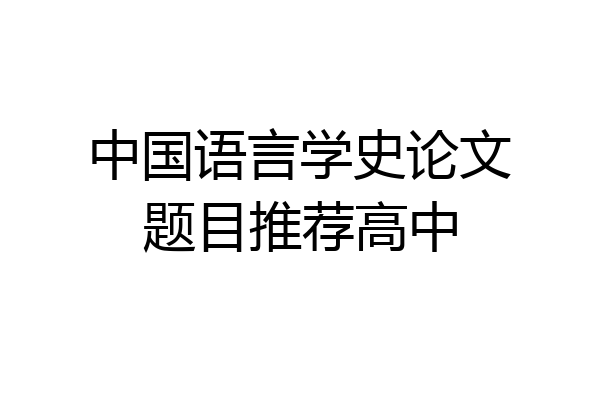 中国语言学史论文题目推荐高中