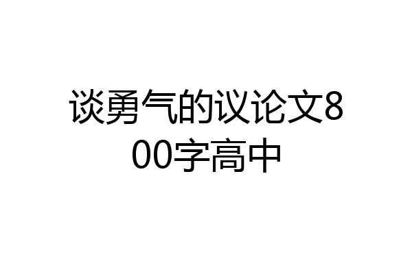 谈勇气的议论文800字高中