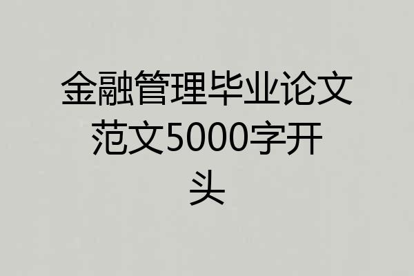 金融管理毕业论文范文5000字开头