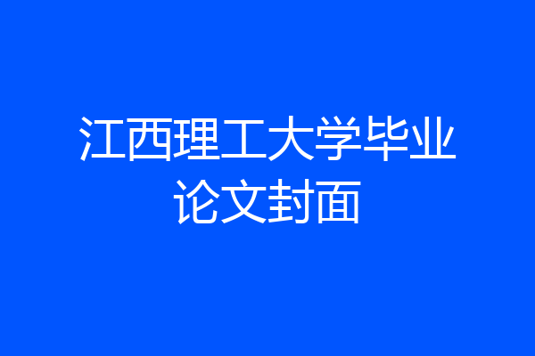 江西理工大学毕业论文封面