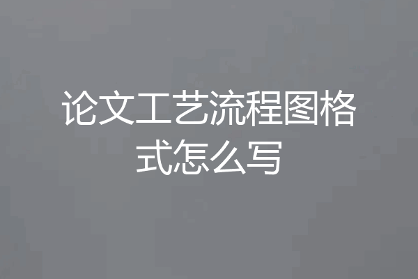 论文工艺流程图格式怎么写