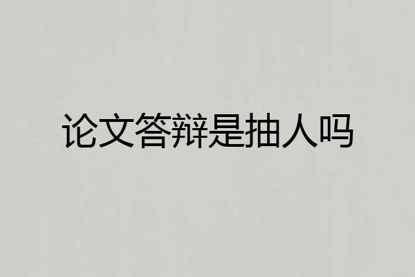 论文答辩是抽人吗