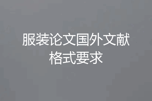 服装论文国外文献格式要求