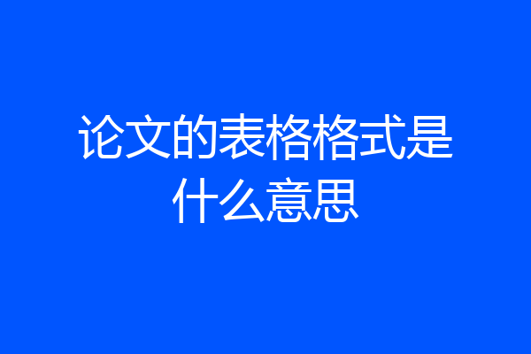 论文的表格格式是什么意思