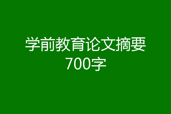 学前教育论文摘要700字