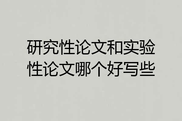 研究性论文和实验性论文哪个好写些