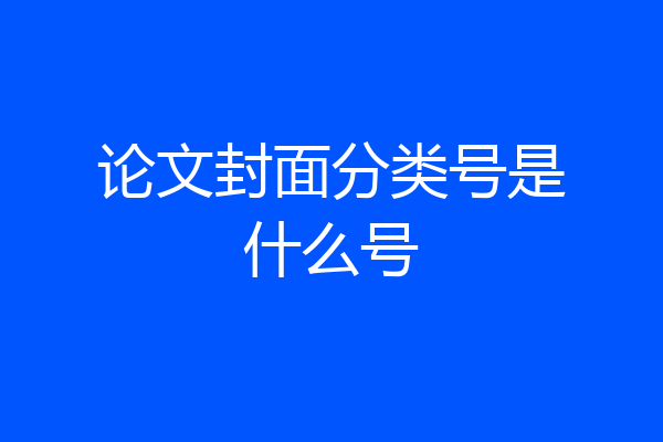 论文封面分类号是什么号