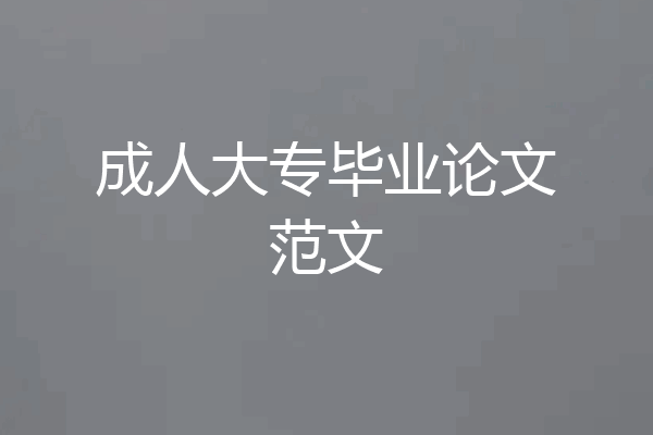 成人大专毕业论文范文