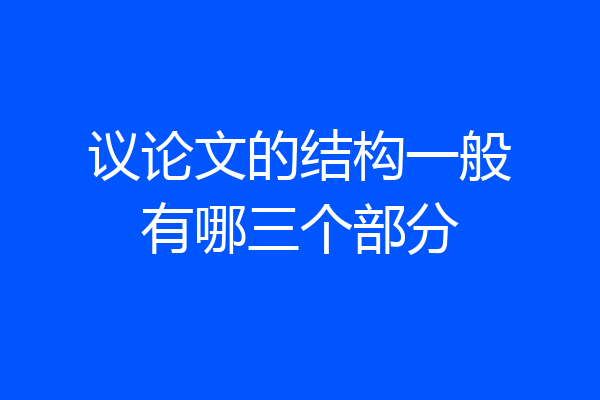 议论文的结构一般有哪三个部分