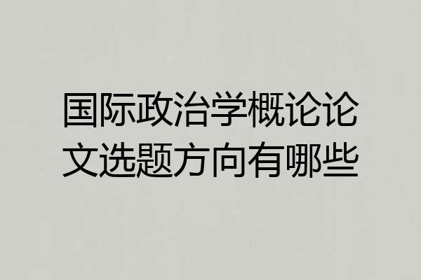国际政治学概论论文选题方向有哪些