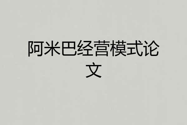 阿米巴经营模式论文