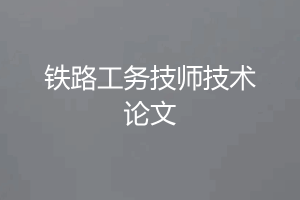 铁路工务技师技术论文