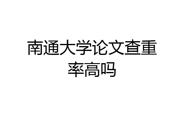 南通大学论文查重率高吗