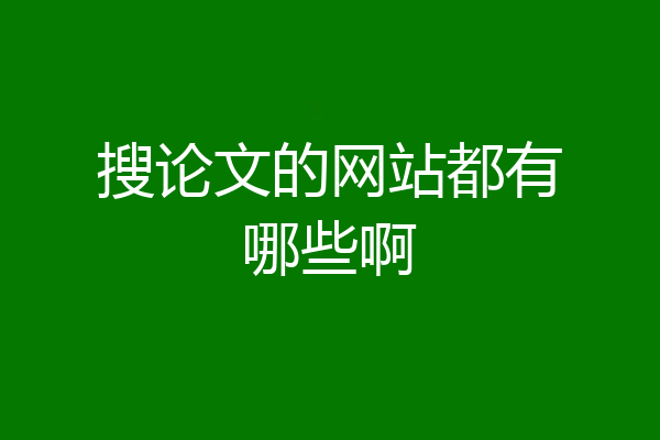 搜论文的网站都有哪些啊