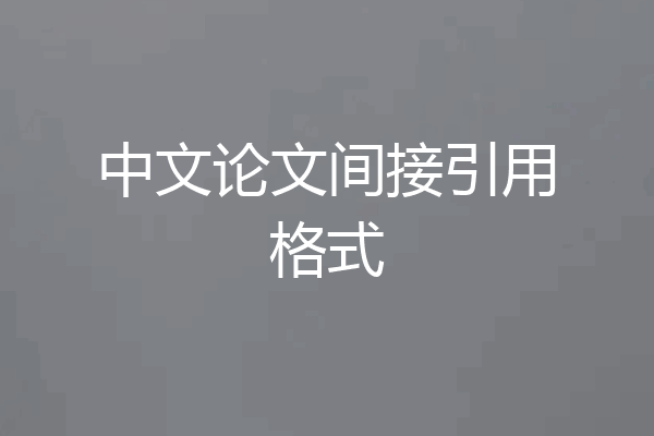 中文论文间接引用格式