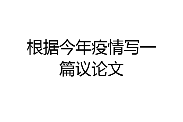 根据今年疫情写一篇议论文