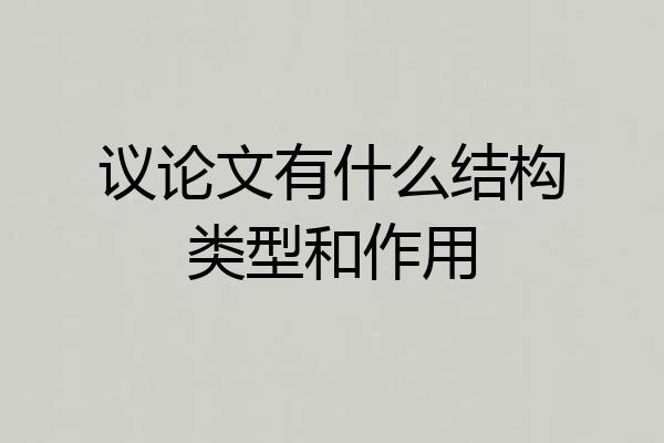 议论文有什么结构类型和作用